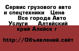 Сервис грузового авто и спецтехники › Цена ­ 1 000 - Все города Авто » Услуги   . Алтайский край,Алейск г.